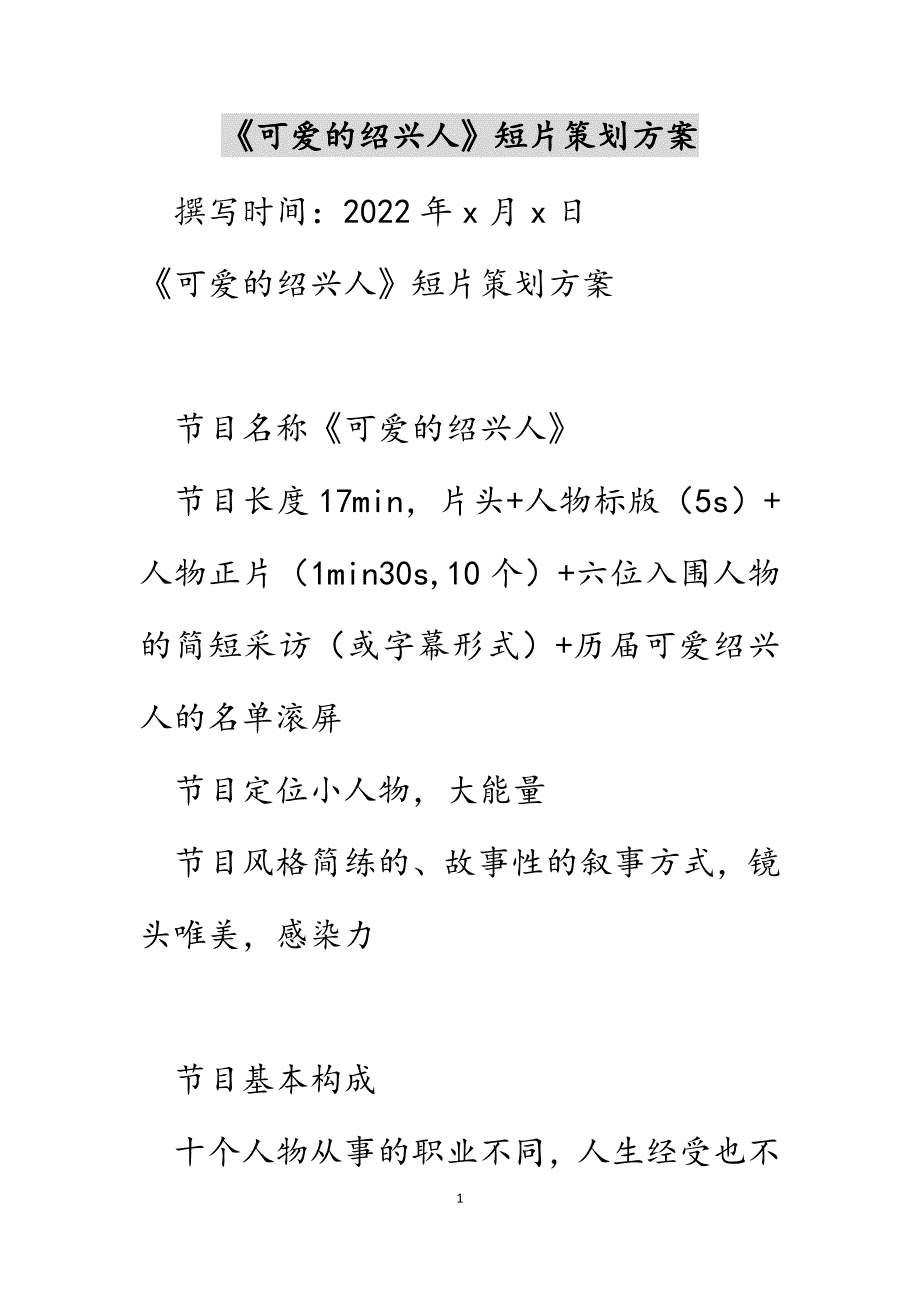 《可爱的绍兴人》短片策划方案_第1页