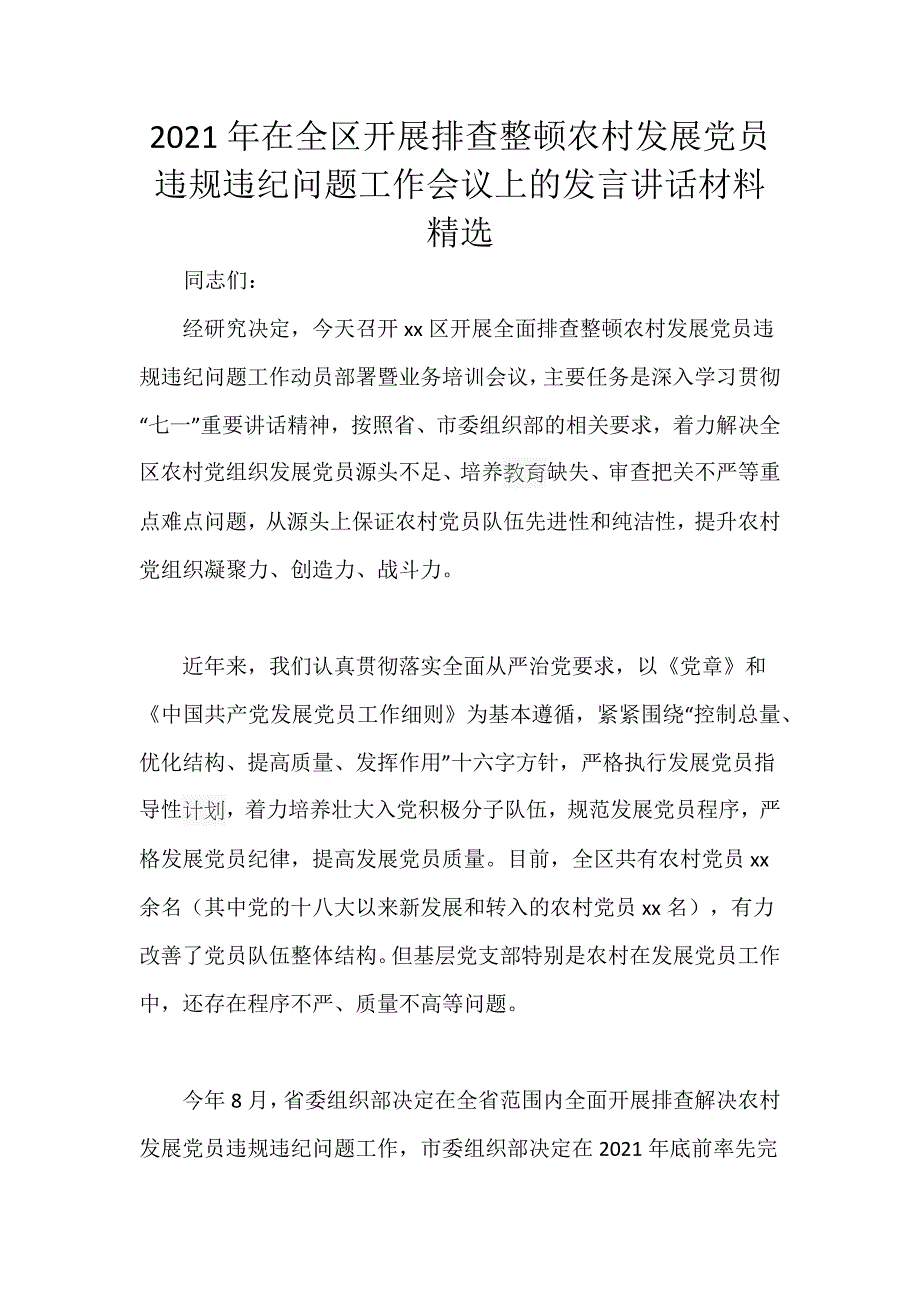 2021年在全区开展排查整顿农村发展党员违规违纪问题工作会议上的发言讲话材料精选_第1页