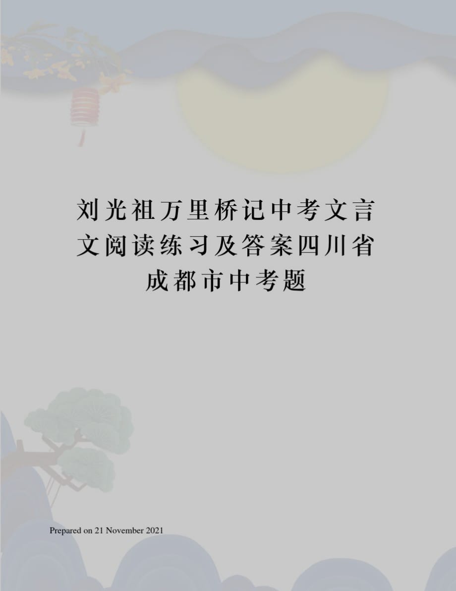 刘光祖万里桥记中考文言文阅读练习及答案四川省成都市中考题_第1页