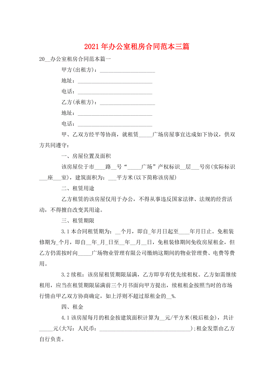 2021年办公室租房合同范本三篇_第1页