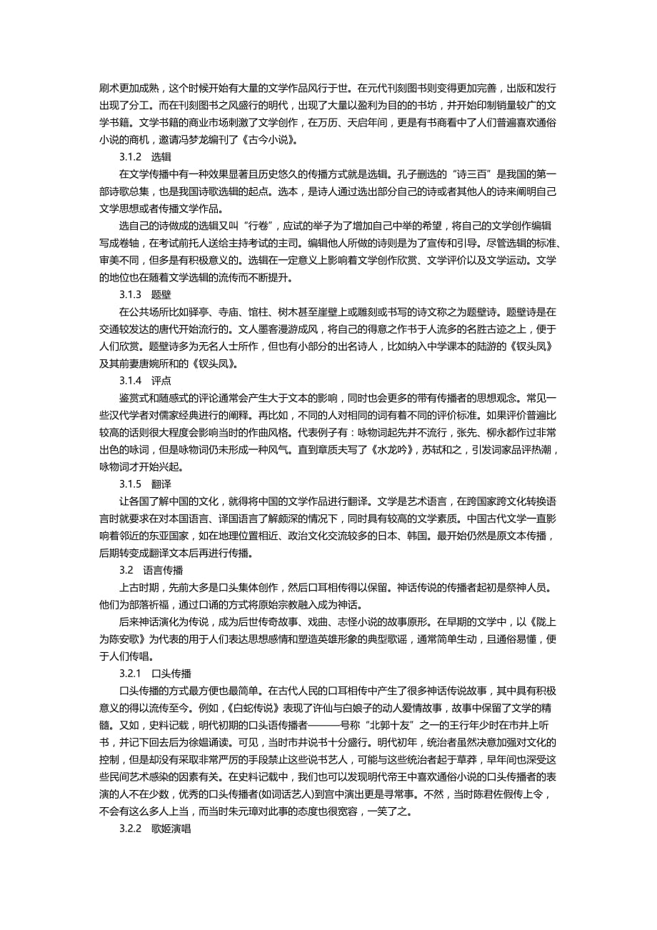 我国古代文学传播方式的分析_第2页