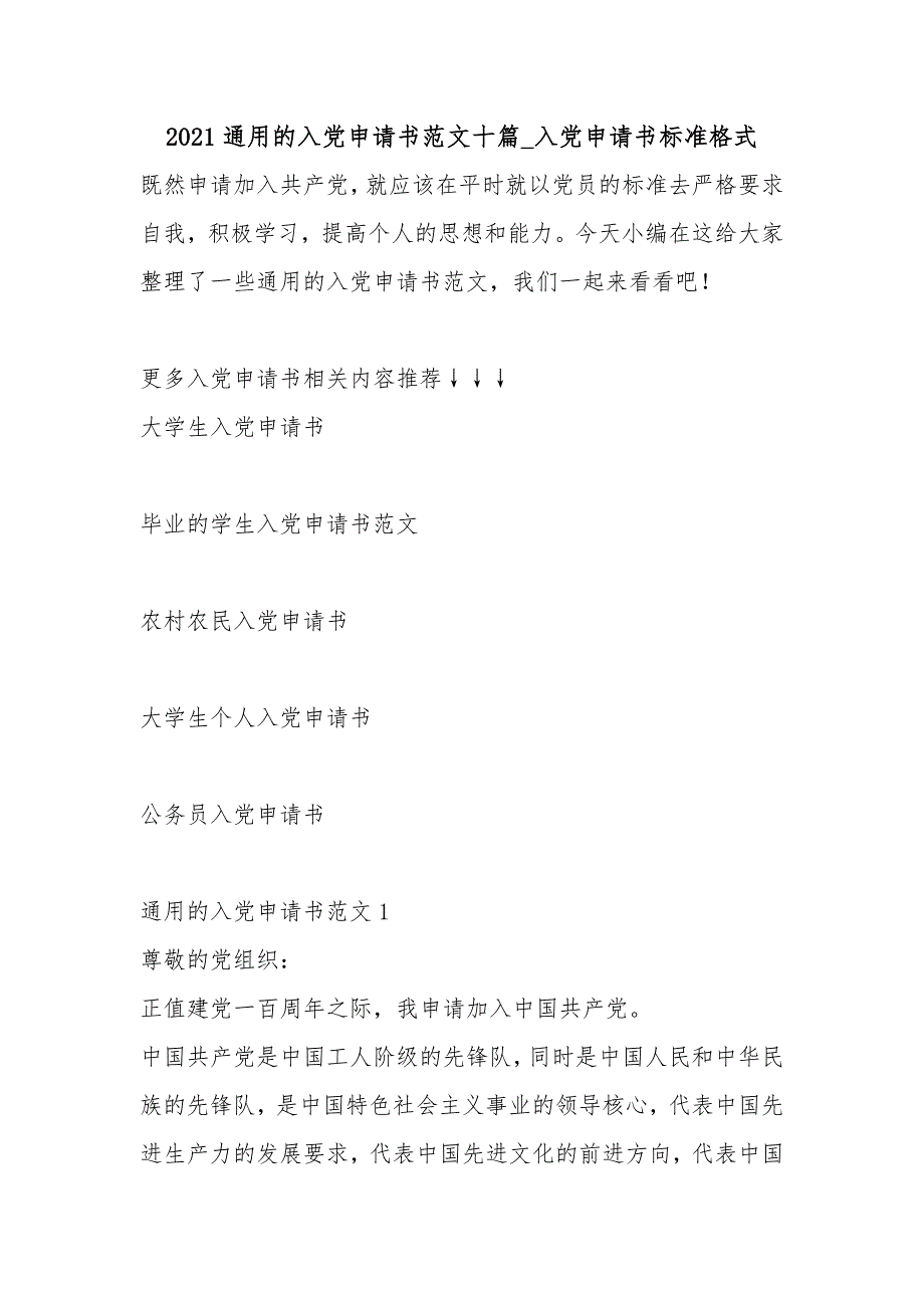 2021通用的入党申请书范文十篇_入党申请书标准格式_第1页