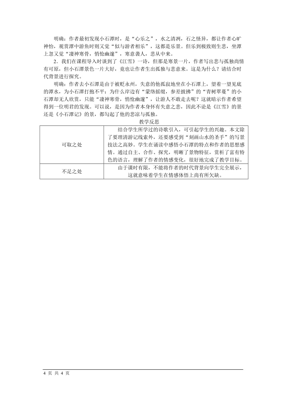 2021-2022学年部编版八年级语文下册10小石潭记教案_第4页