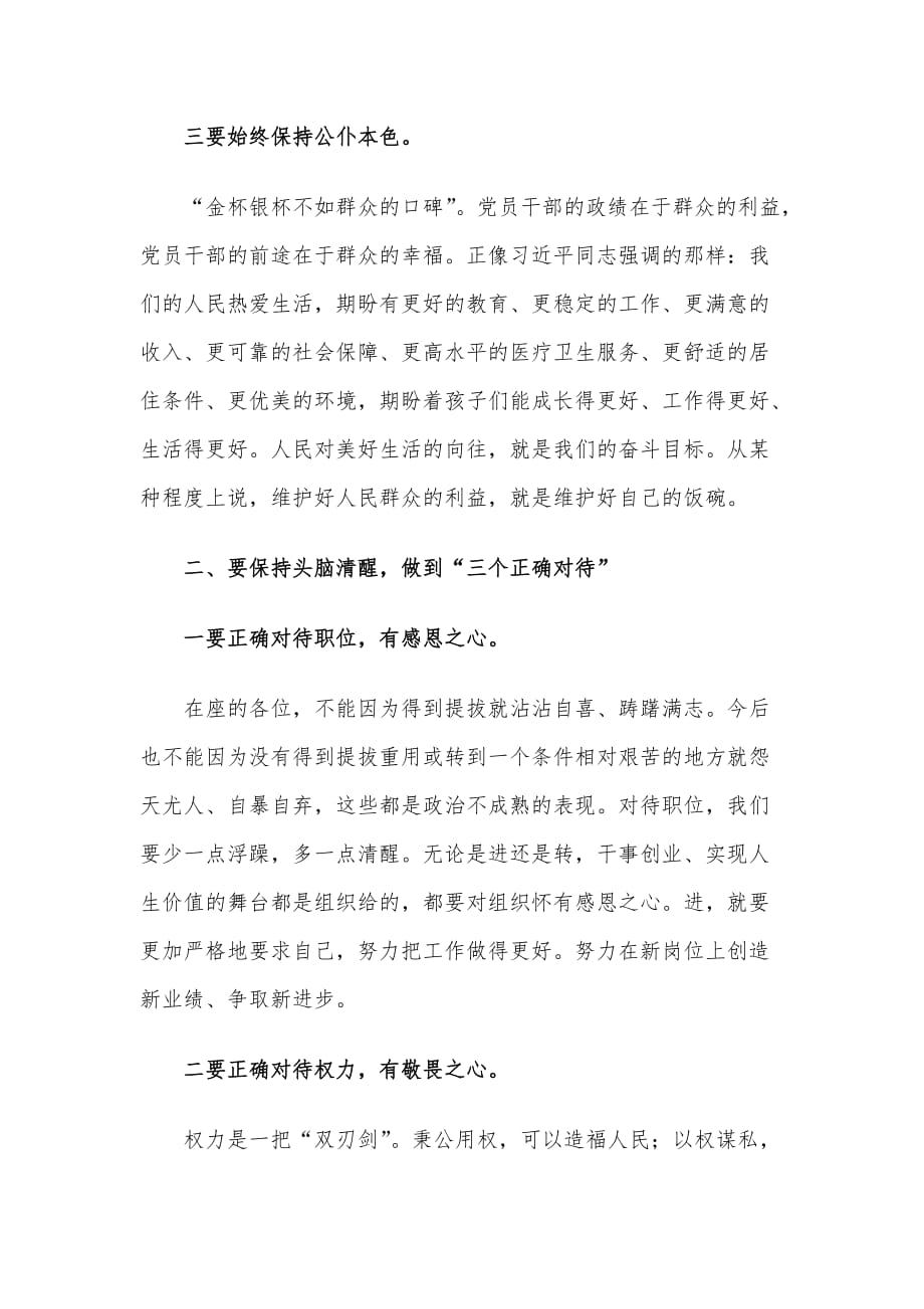 党组书记在新提拔干部集体廉政谈话会上的讲话材料_第3页