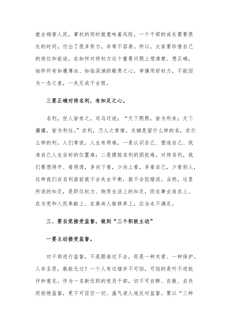 党组书记在新提拔干部集体廉政谈话会上的讲话材料_第4页