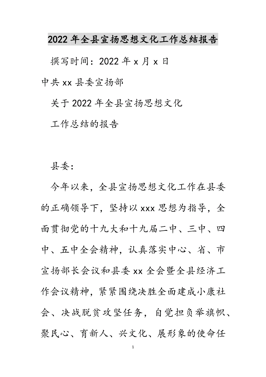 2022年全县宣传思想文化工作总结报告_第1页