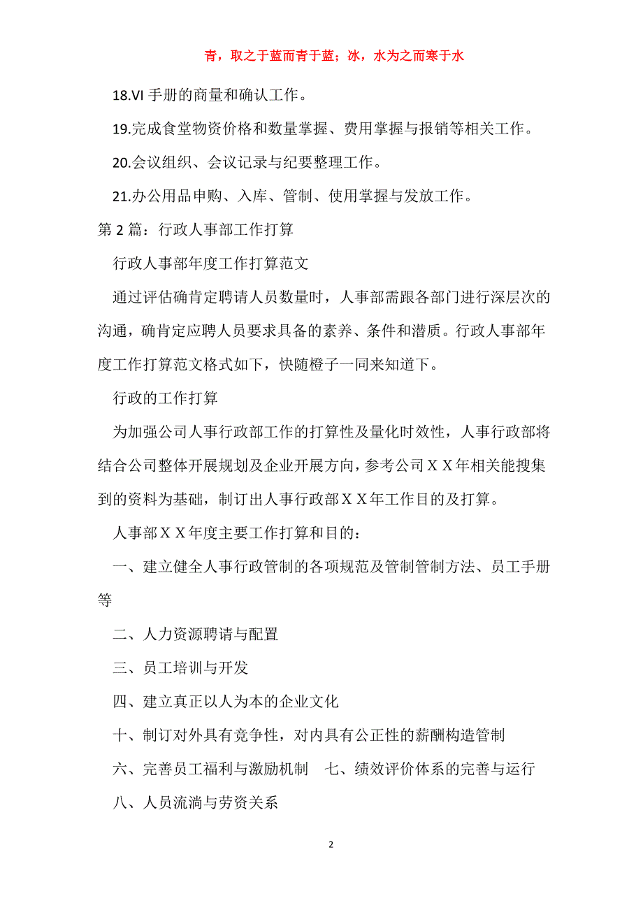 行政人事部月工作计划（共4篇）_第2页