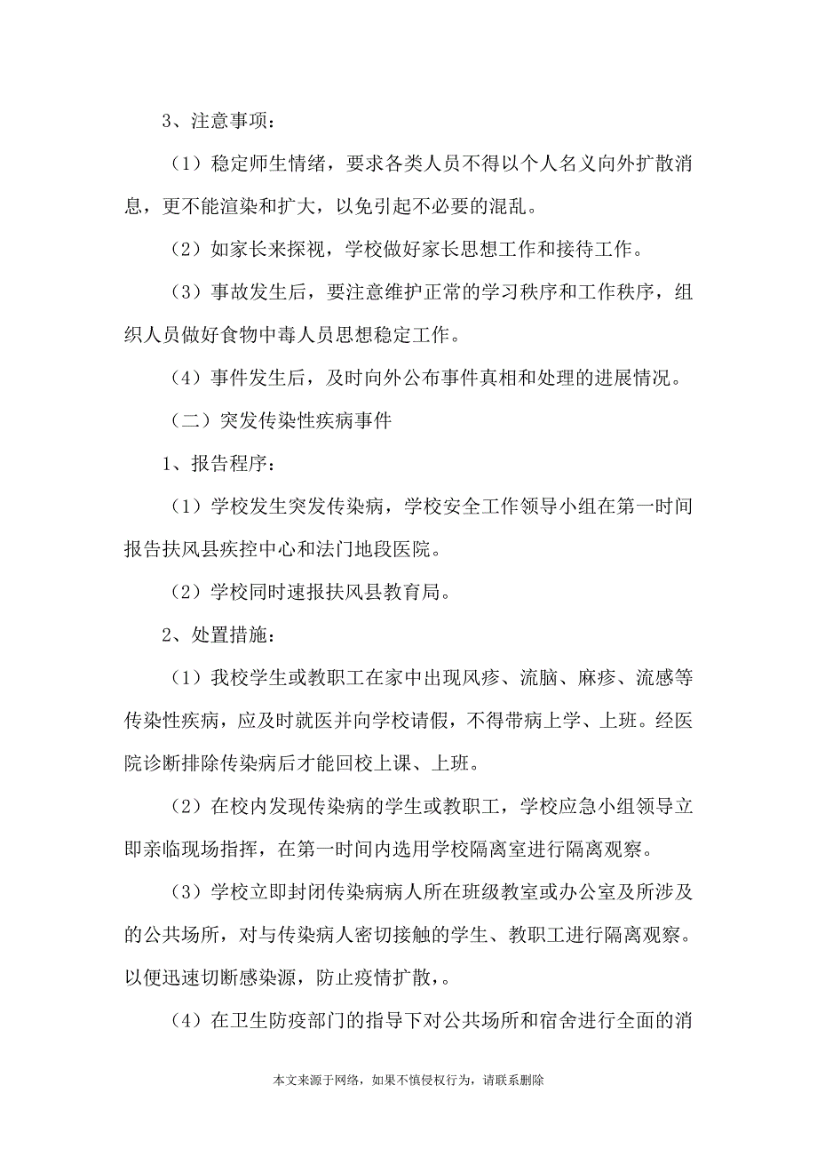 学校安全应急预案范本_第4页