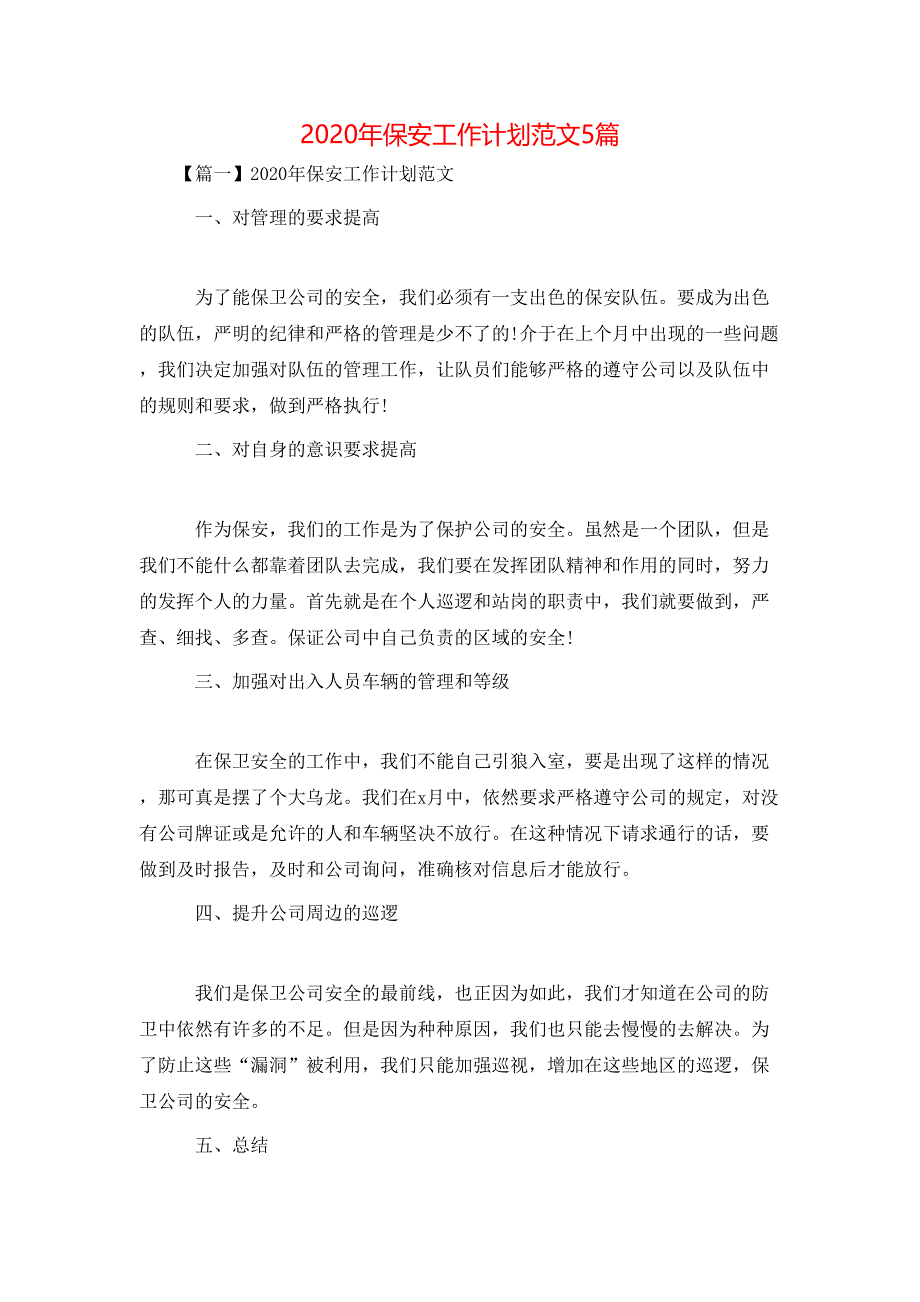 （精选）2020年保安工作计划范文5篇_第1页