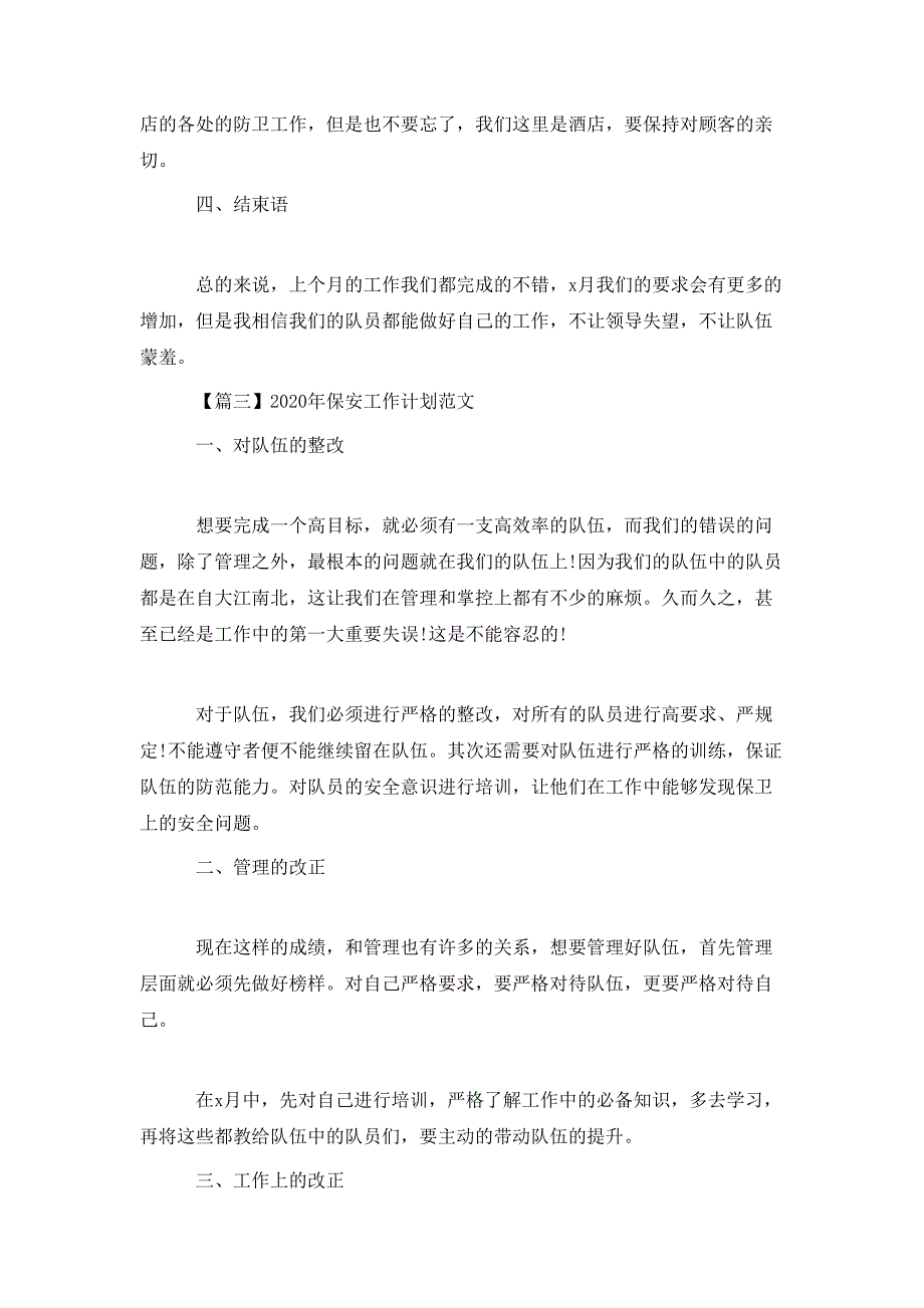 （精选）2020年保安工作计划范文5篇_第3页