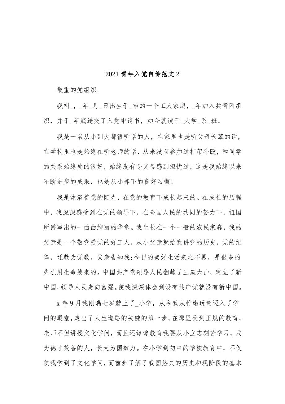 (10篇)2021青年入党自传范文_第3页