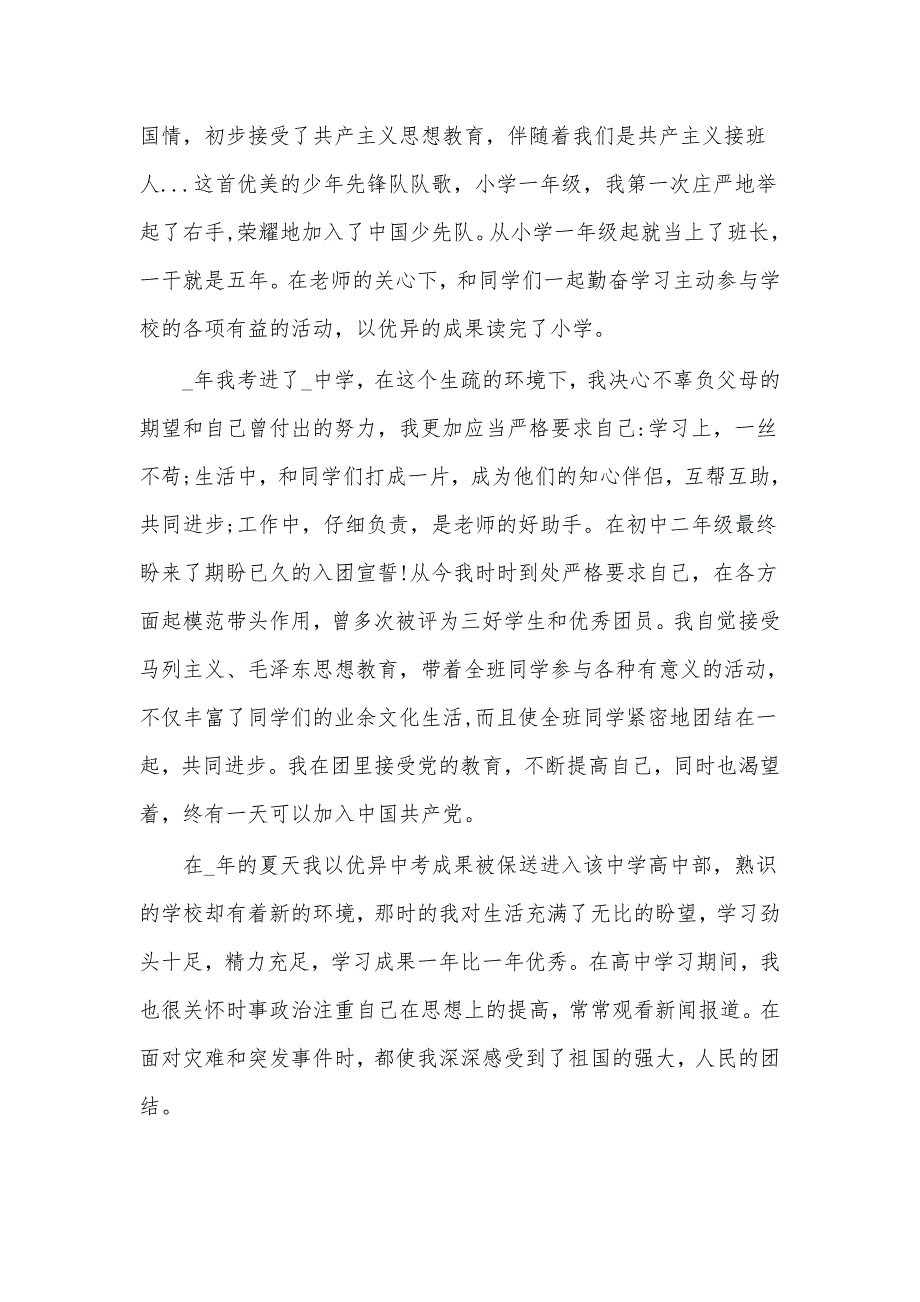 (10篇)2021青年入党自传范文_第4页