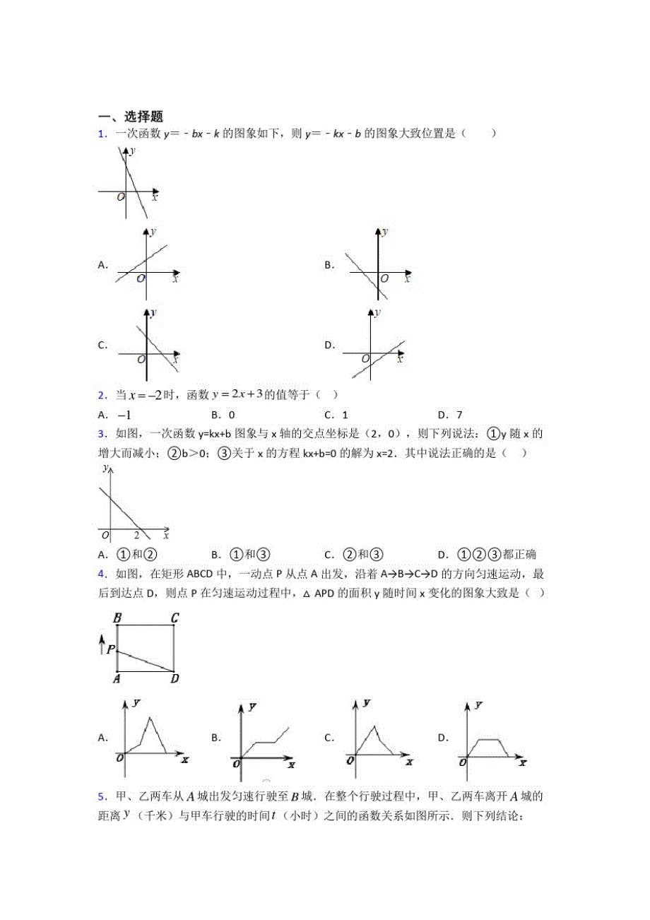 初中数学八年级数学上册第四单元《一次函数》检测卷(答案解析)_第1页