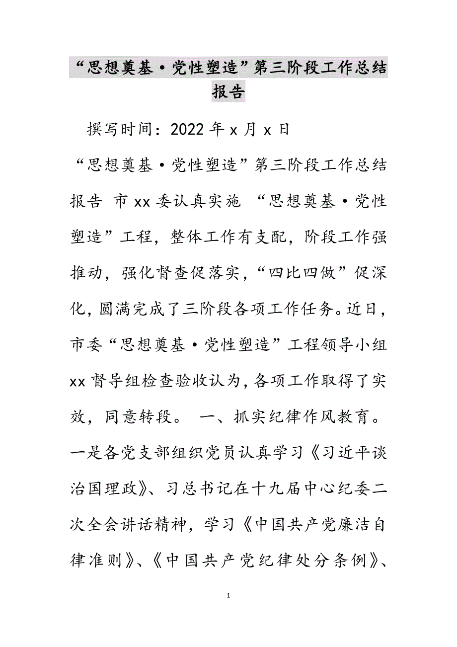 “思想奠基·党性塑造”第三阶段工作总结报告_第1页