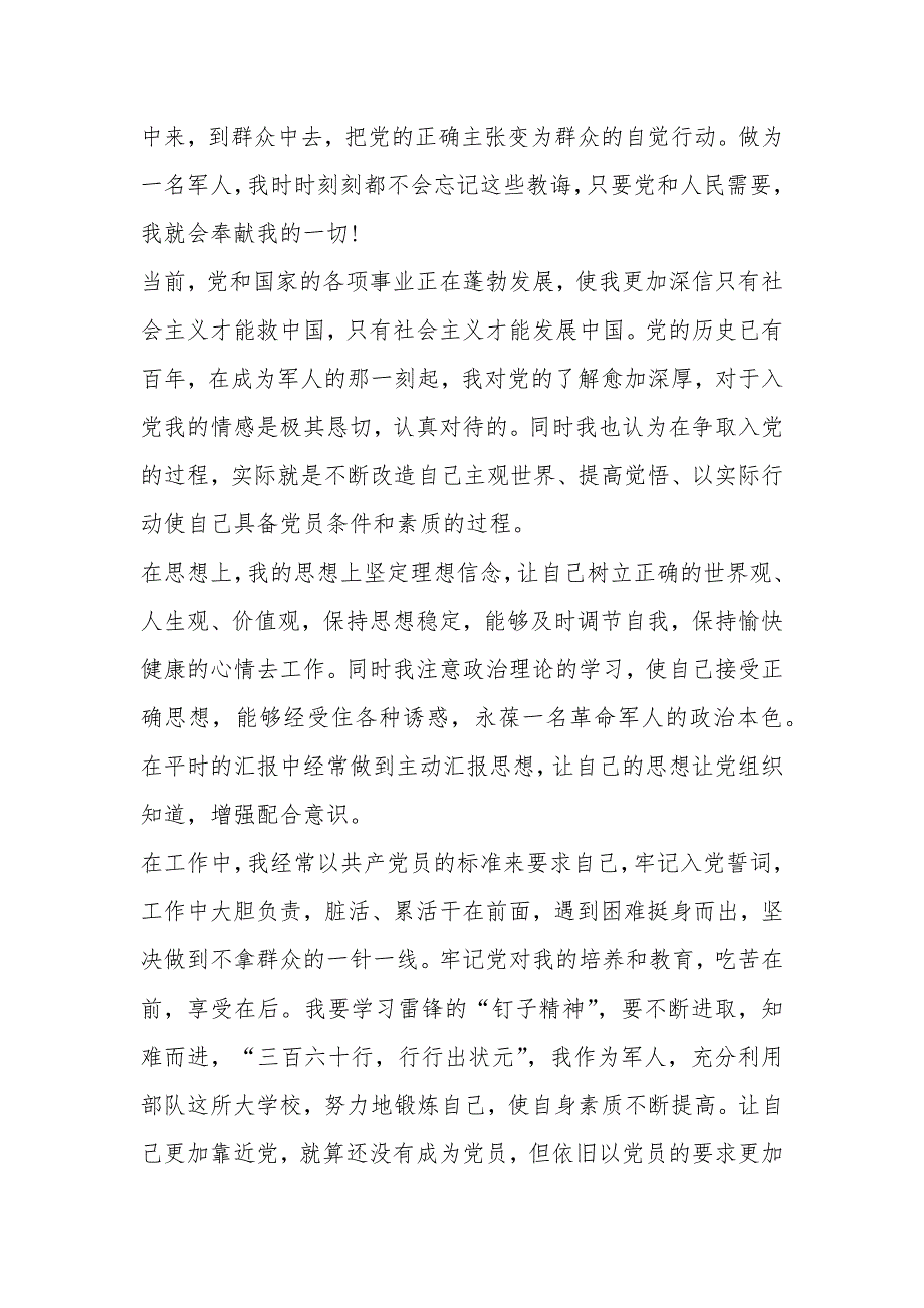 部队入党申请书最新精选10篇_第4页