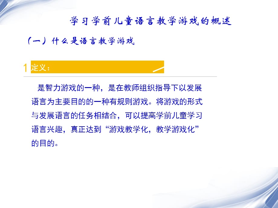 学前儿童语言教育-学前儿童语言教学游戏设计与组织_第3页