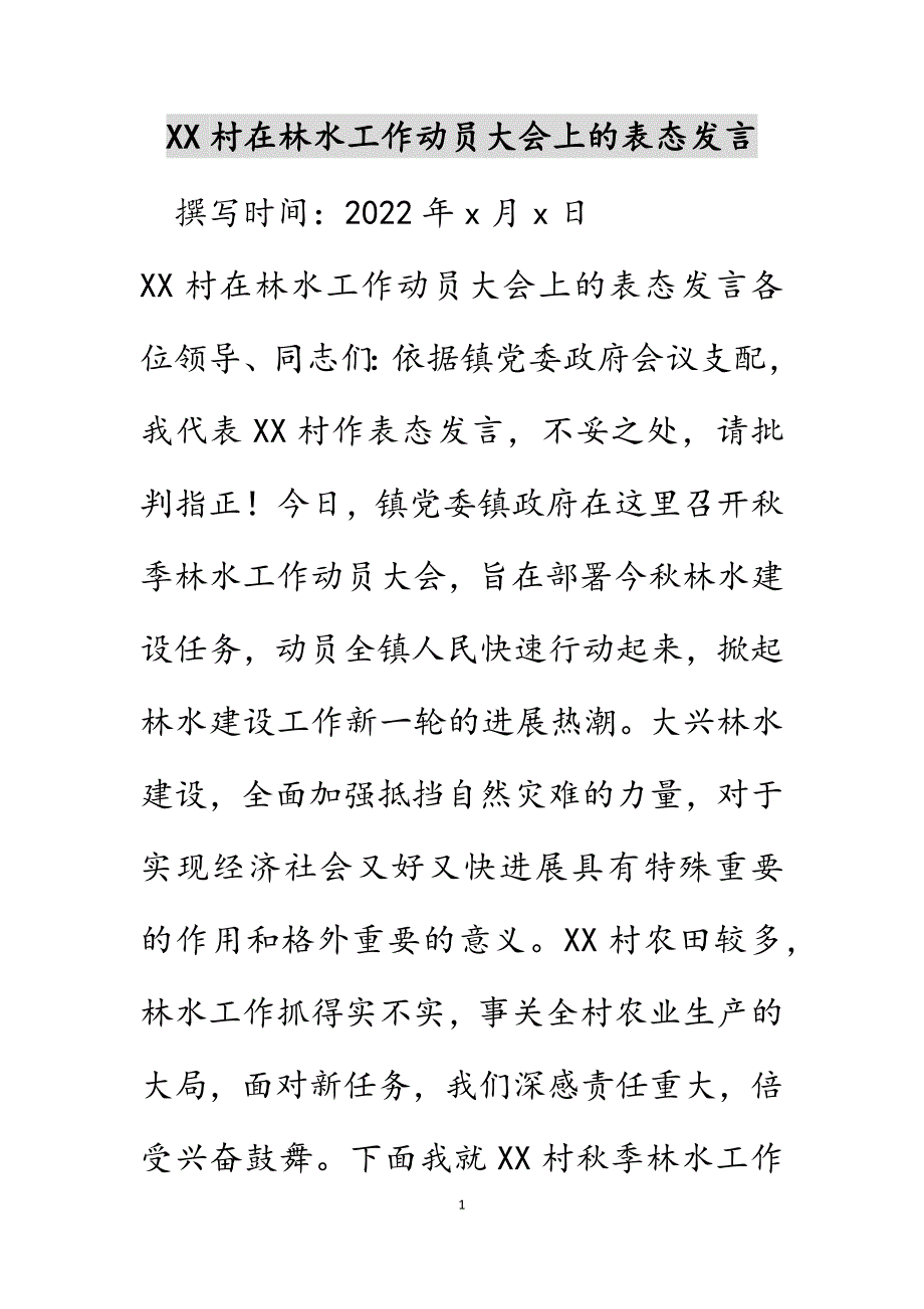 XX村在林水工作动员大会上的表态发言_第1页