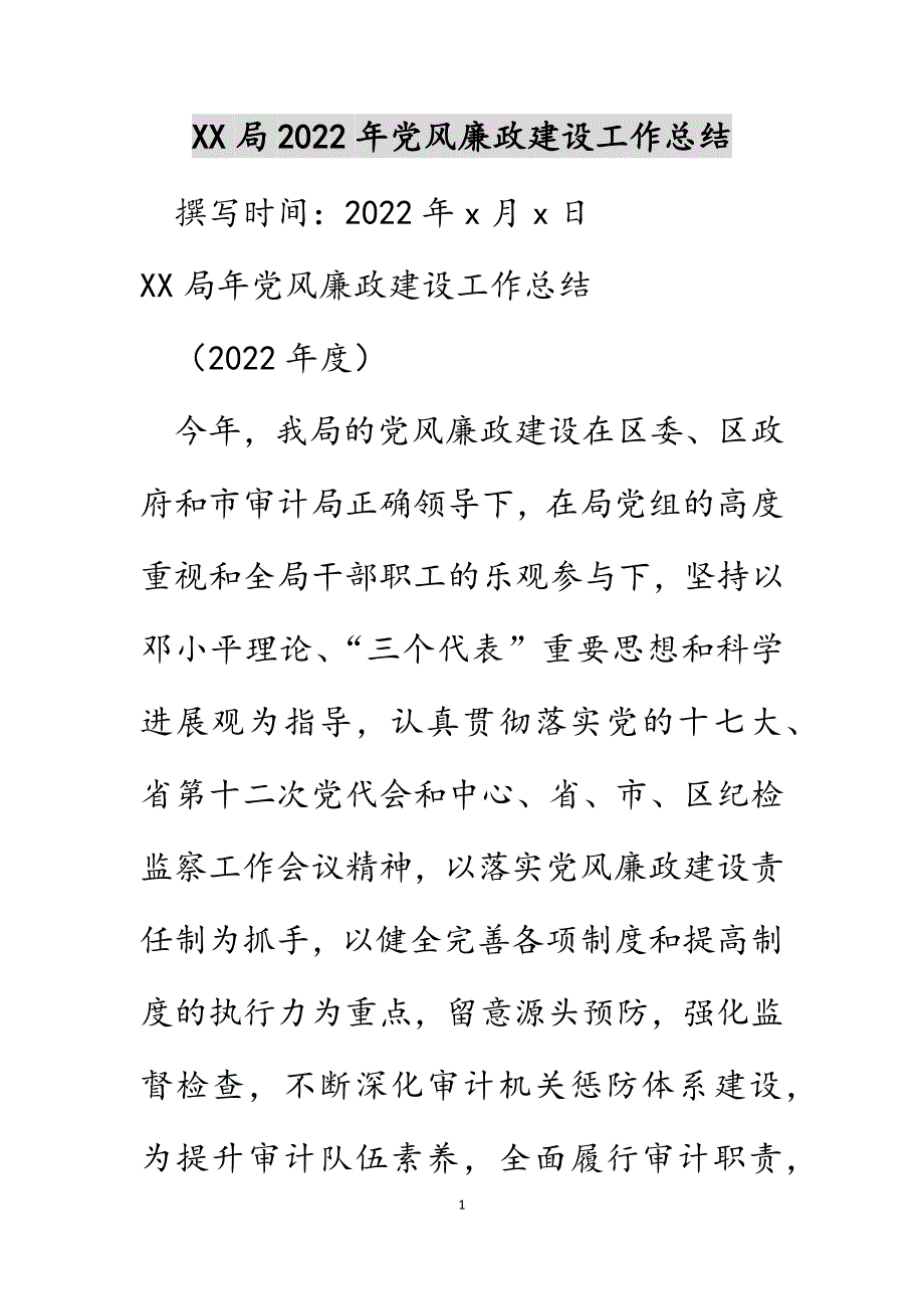 局2022年党风廉政建设工作总结_1_第1页