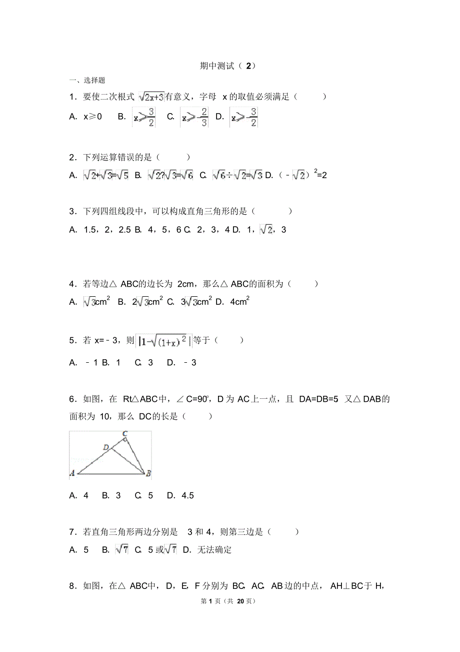 初中数学人教八下期中测试_第1页