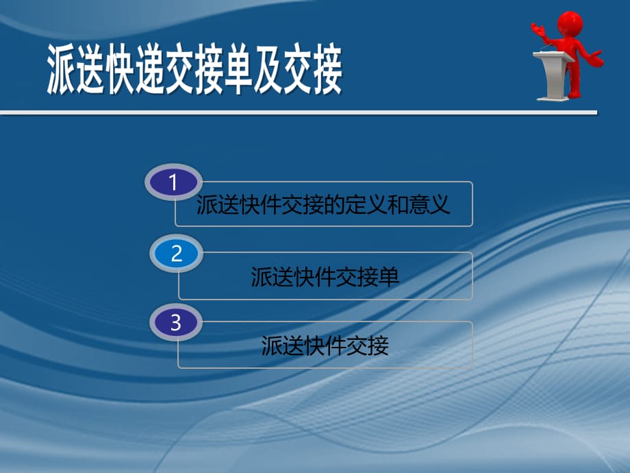 “互联网+物流”时代下物流快递新模式-快递实务-派送交接单及交接_第2页