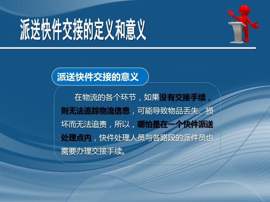 “互联网+物流”时代下物流快递新模式-快递实务-派送交接单及交接_第4页