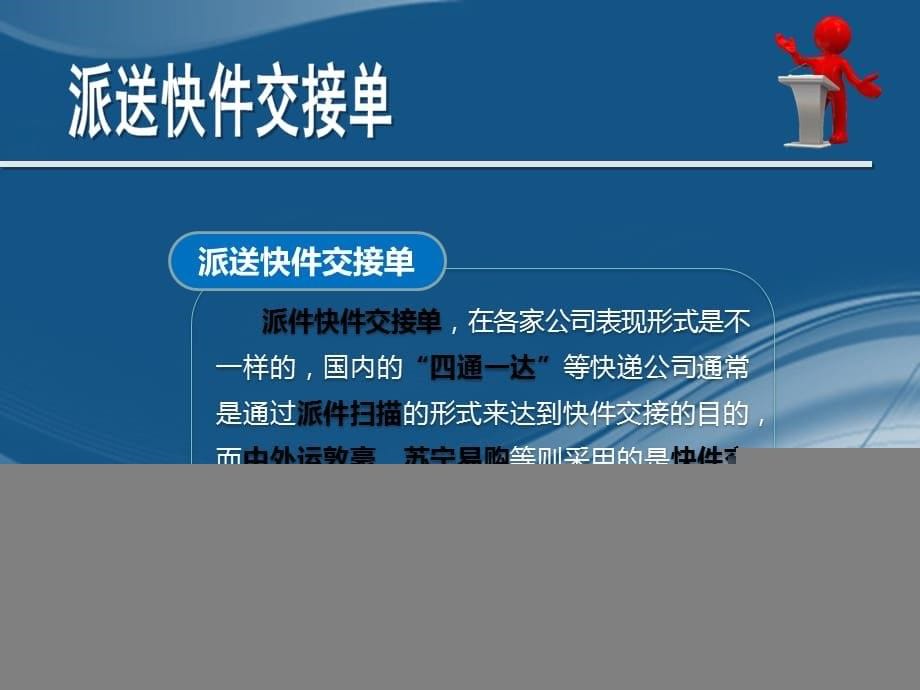 “互联网+物流”时代下物流快递新模式-快递实务-派送交接单及交接_第5页