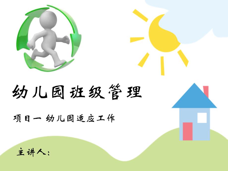 幼儿园班级管理-新生入园指导&入园准备&安全管控(新)_第1页