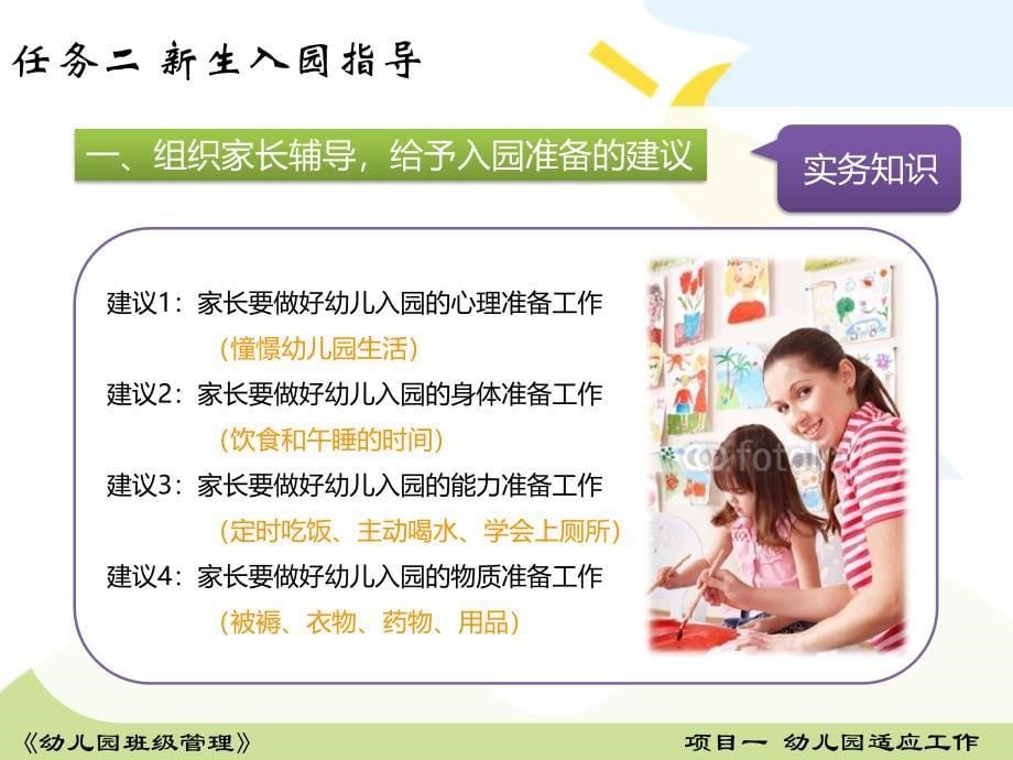 幼儿园班级管理-新生入园指导&入园准备&安全管控(新)_第5页