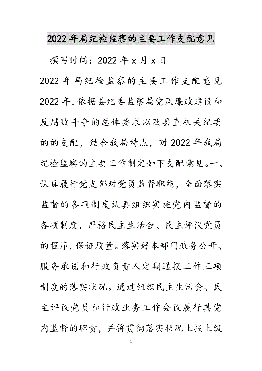 2022年局纪检监察的主要工作安排意见_第1页