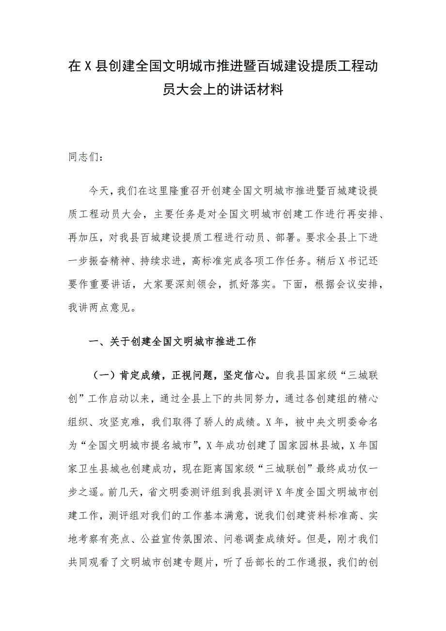 在X县创建全国文明城市推进暨百城建设提质工程动员大会上的讲话材料_第1页