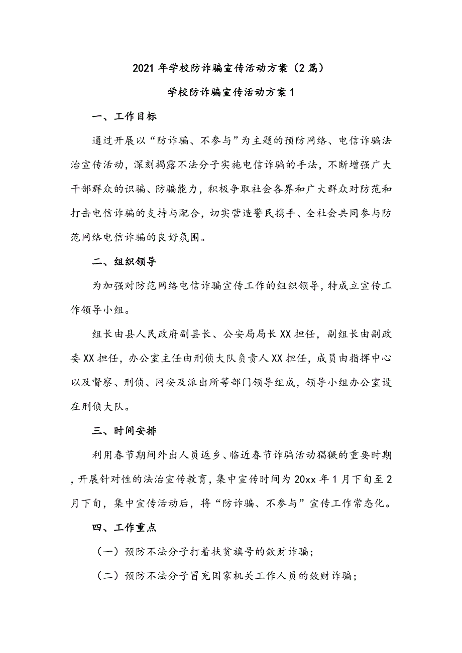 2021年学校防诈骗宣传活动方案（2篇）_第1页