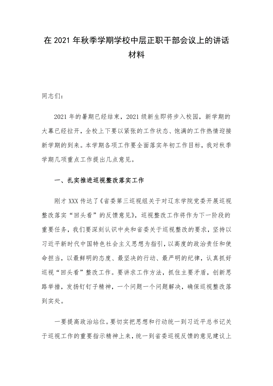 在2021年秋季学期学校中层正职干部会议上的讲话材料_第1页