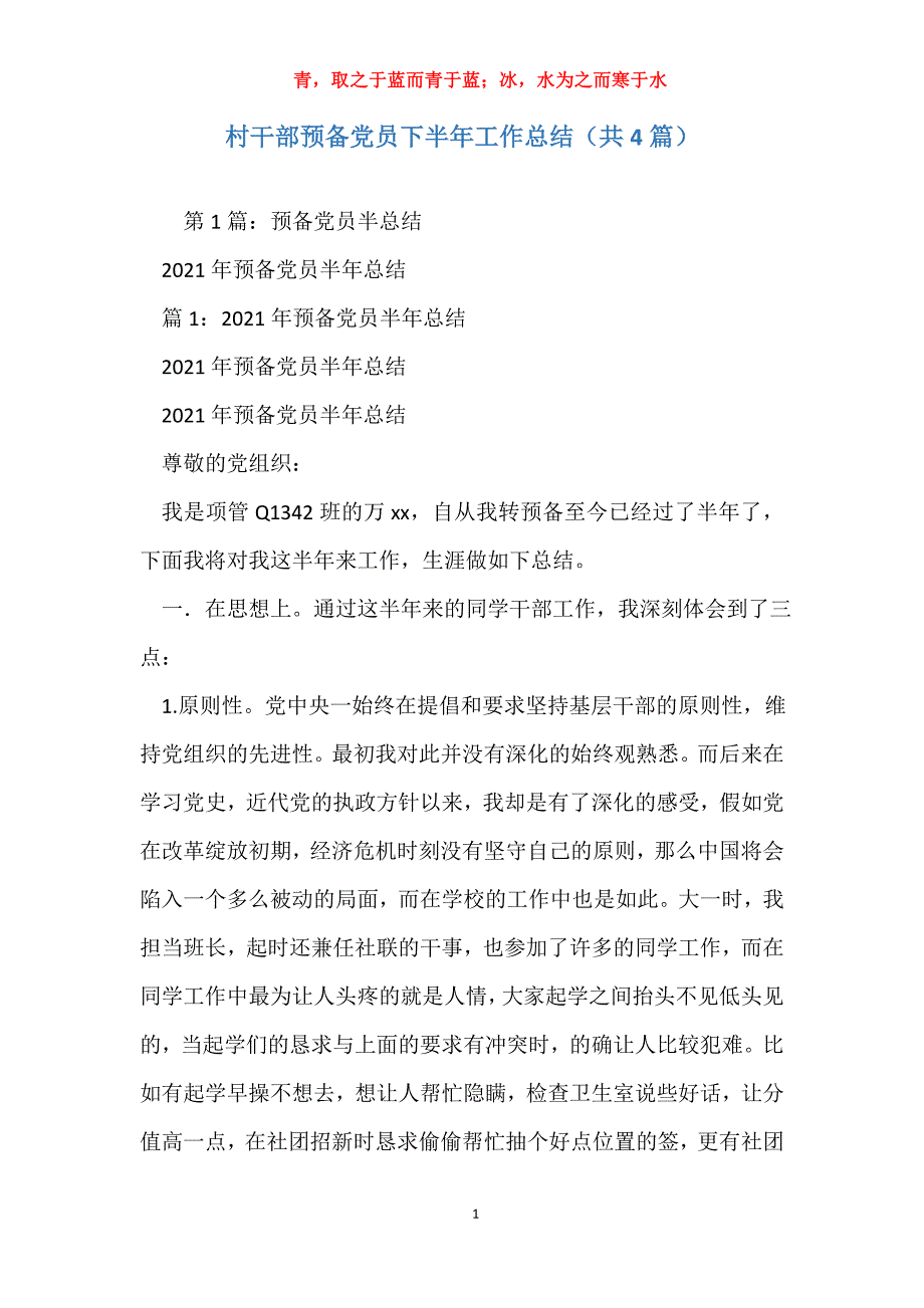 村干部预备党员下半年工作总结（共4篇）_第1页