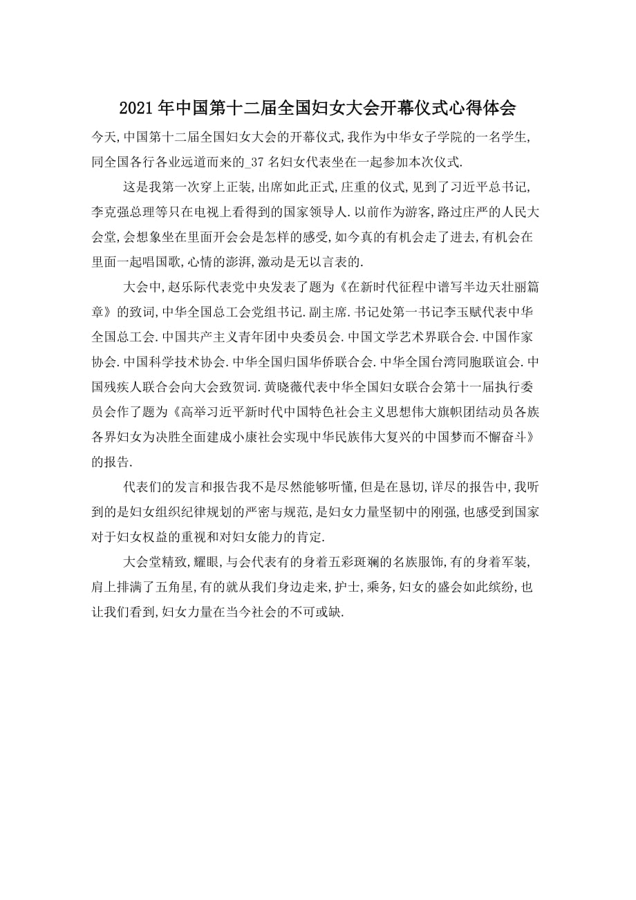 2021年中国第十二届全国妇女大会开幕仪式心得体会_第1页
