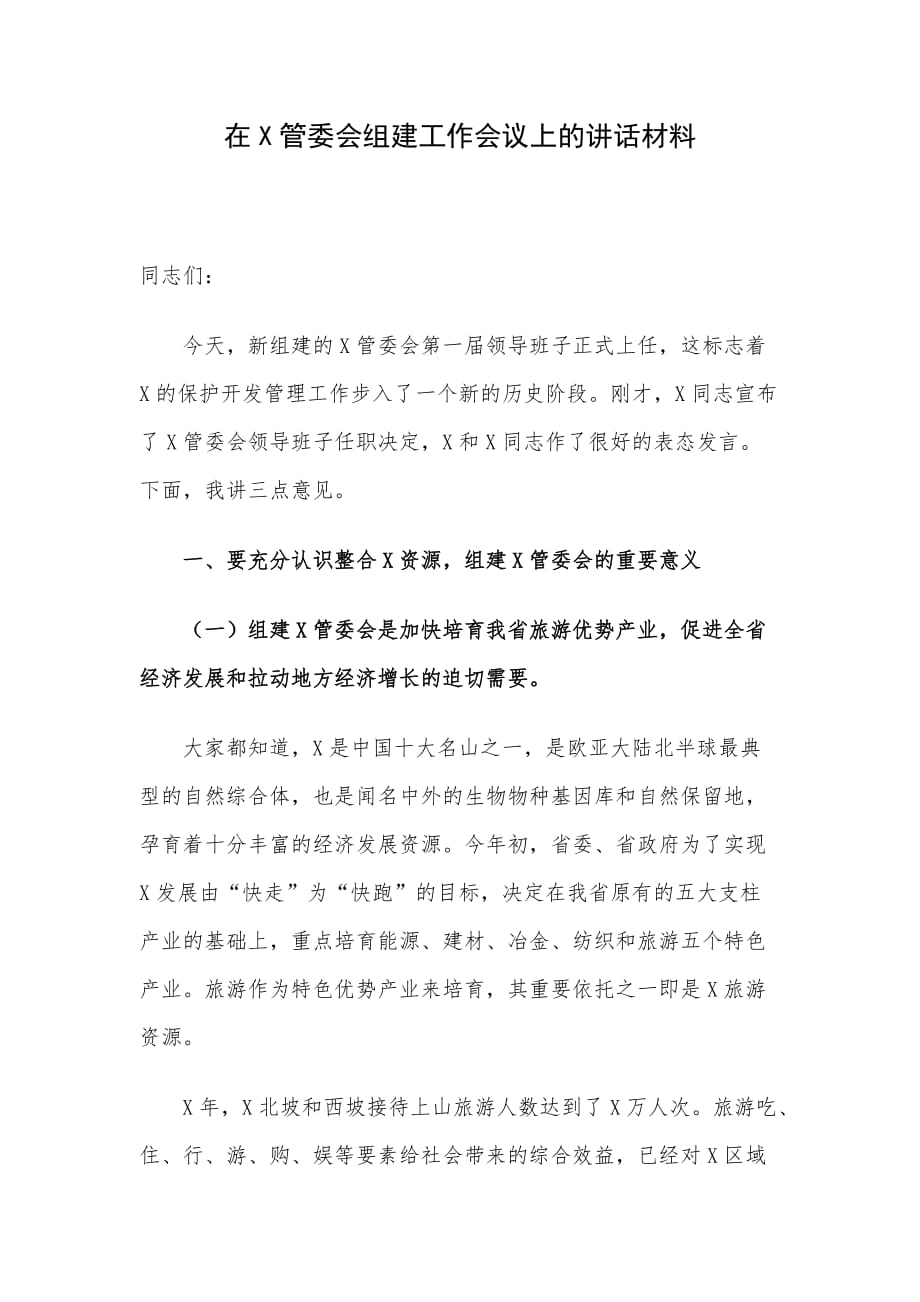 在X管委会组建工作会议上的讲话材料_第1页