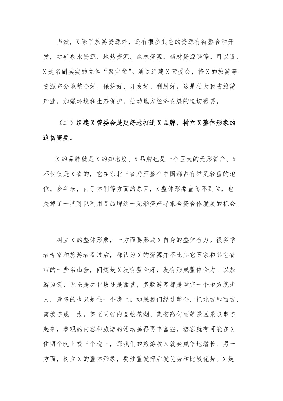 在X管委会组建工作会议上的讲话材料_第3页