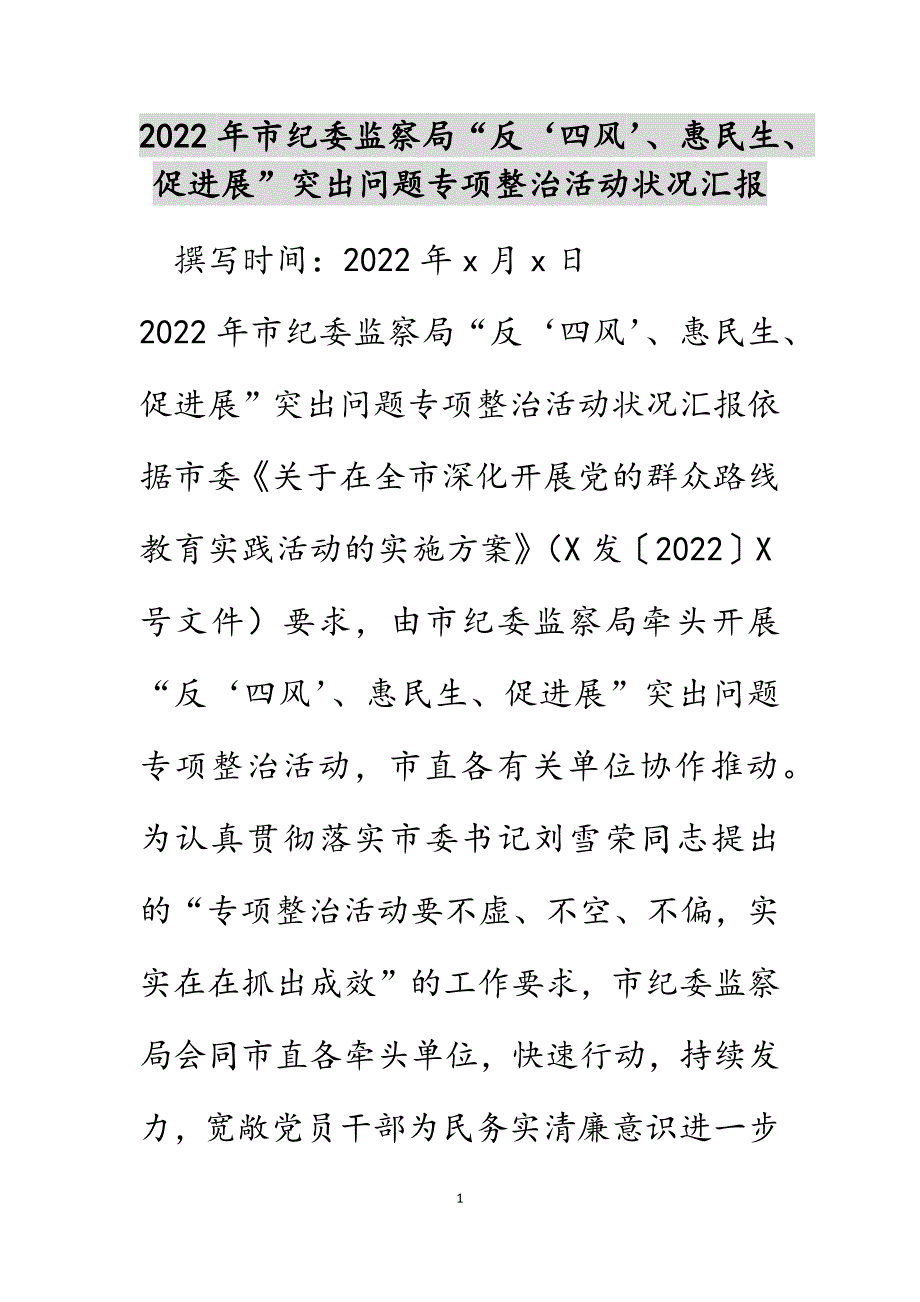 2022年市纪委监察局“反‘四风’、惠民生、促发展”突出问题专项整治活动情况汇报_第1页