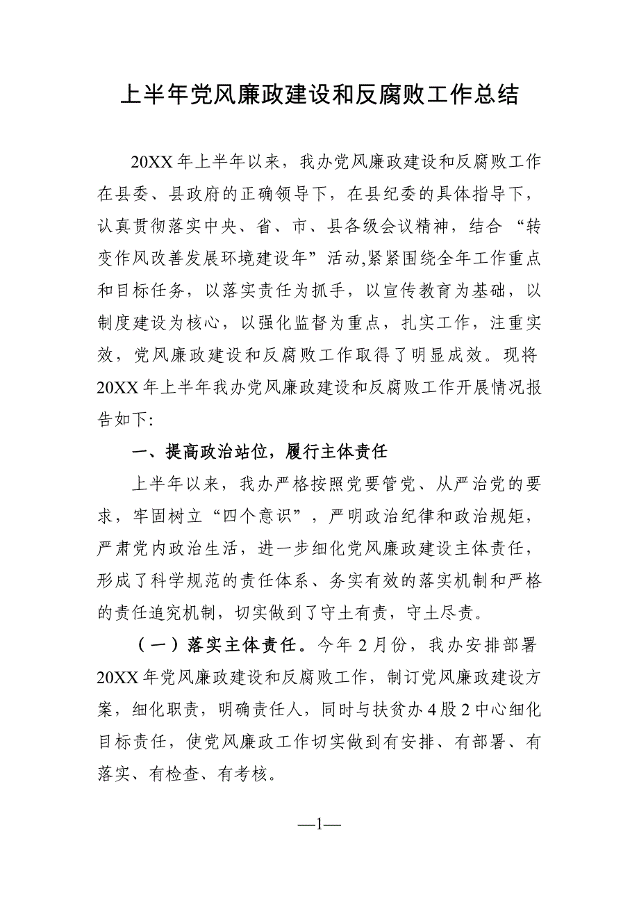 党办：上半年党风廉政建设和反腐败工作总结_第1页