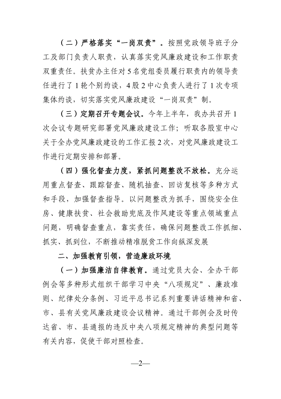 党办：上半年党风廉政建设和反腐败工作总结_第2页