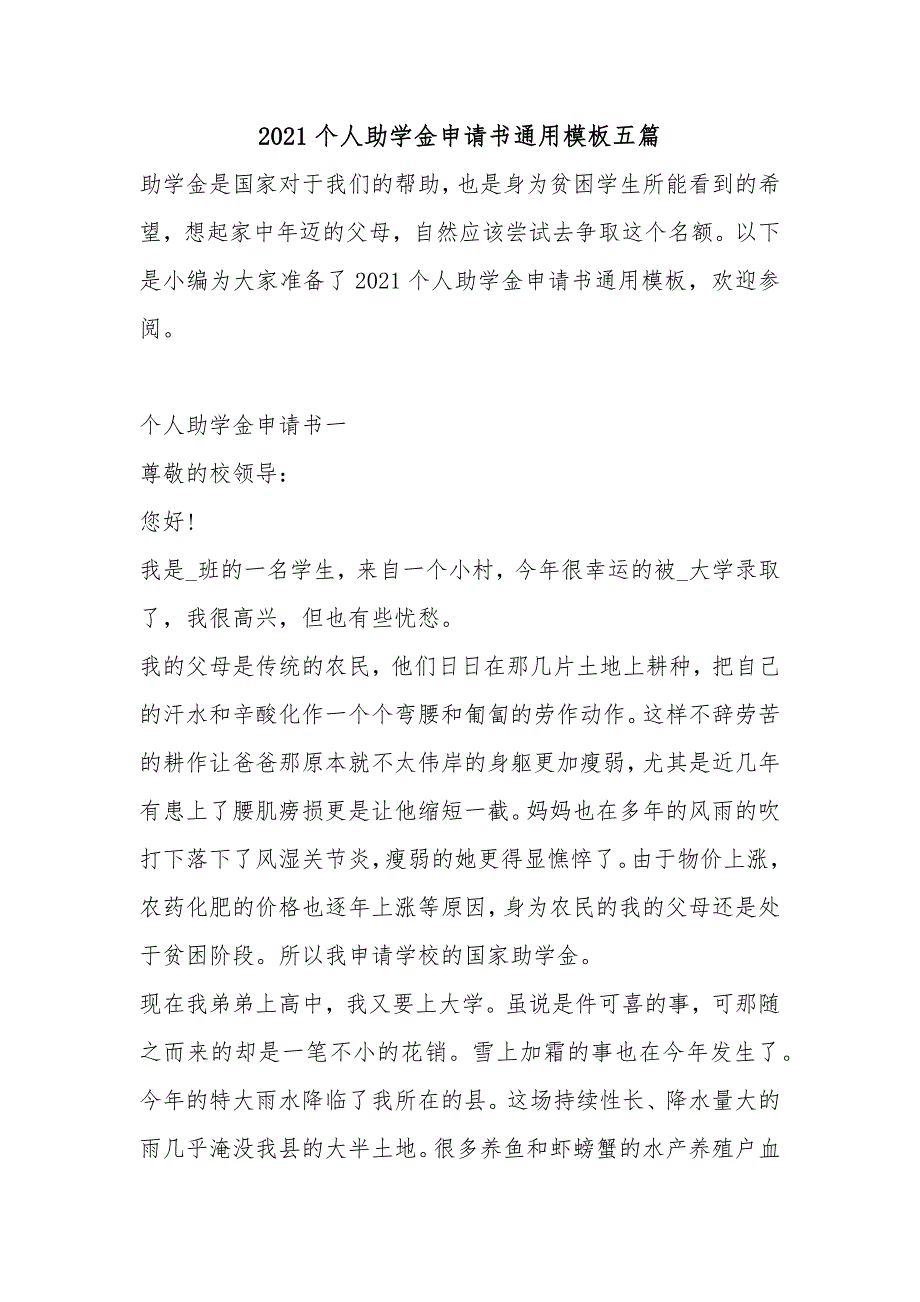 2021个人助学金申请书通用模板五篇_第1页