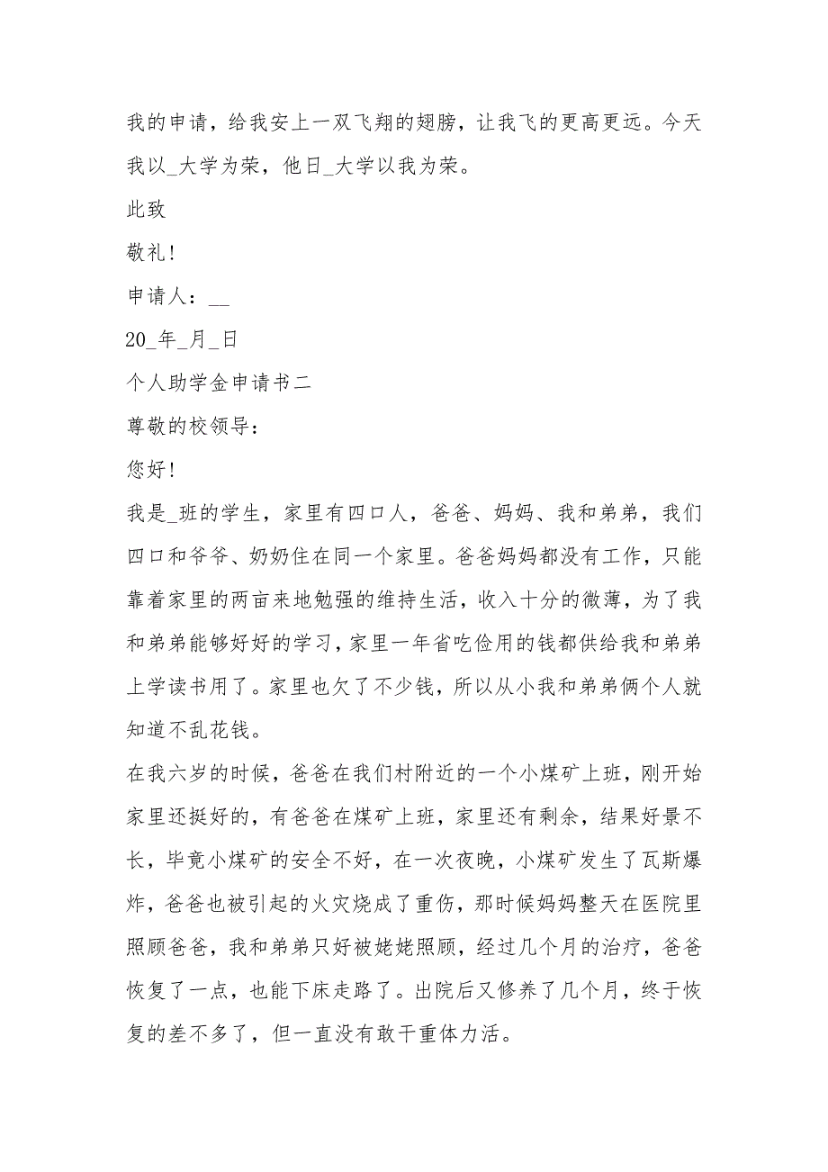 2021个人助学金申请书通用模板五篇_第3页