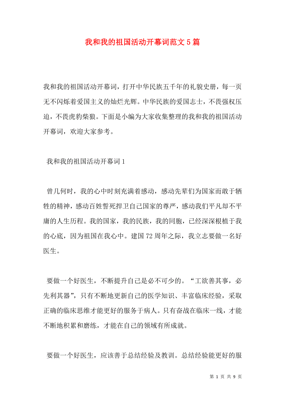 我和我的祖国活动开幕词范文5篇（通用）_第1页