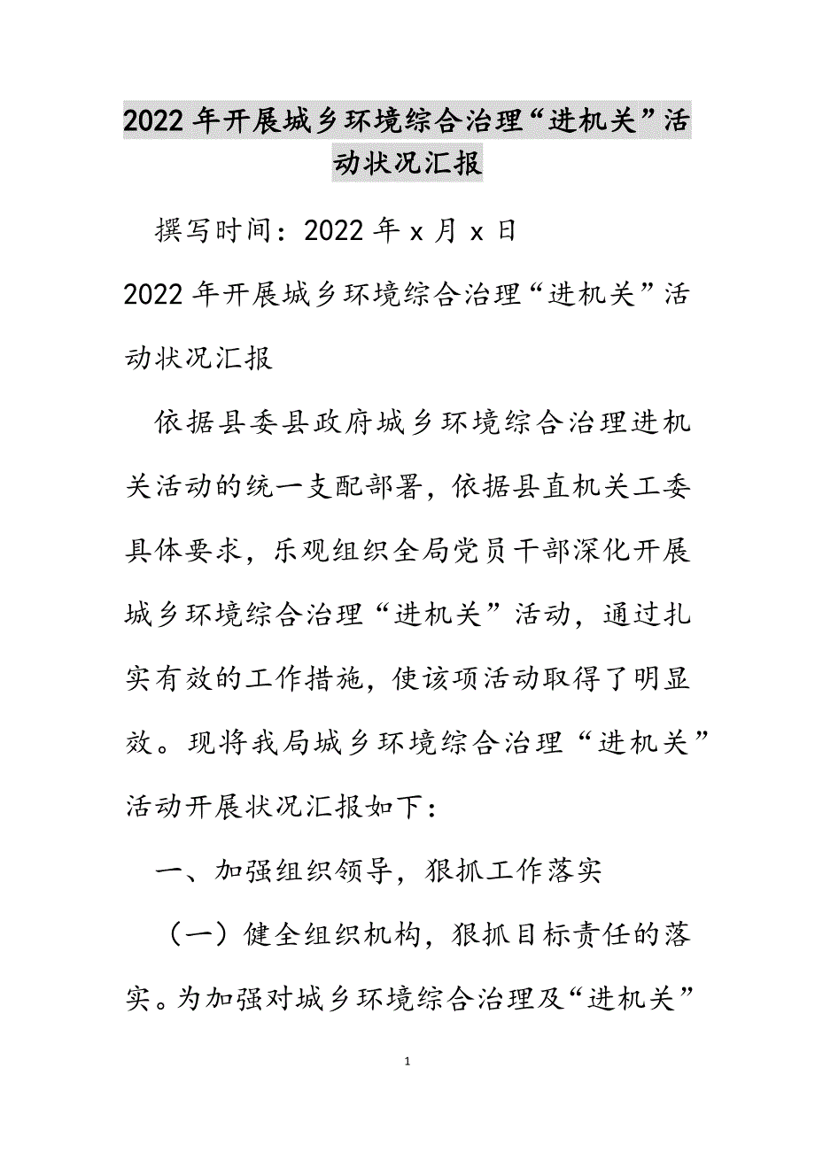 2022年开展城乡环境综合治理“进机关”活动情况汇报_第1页