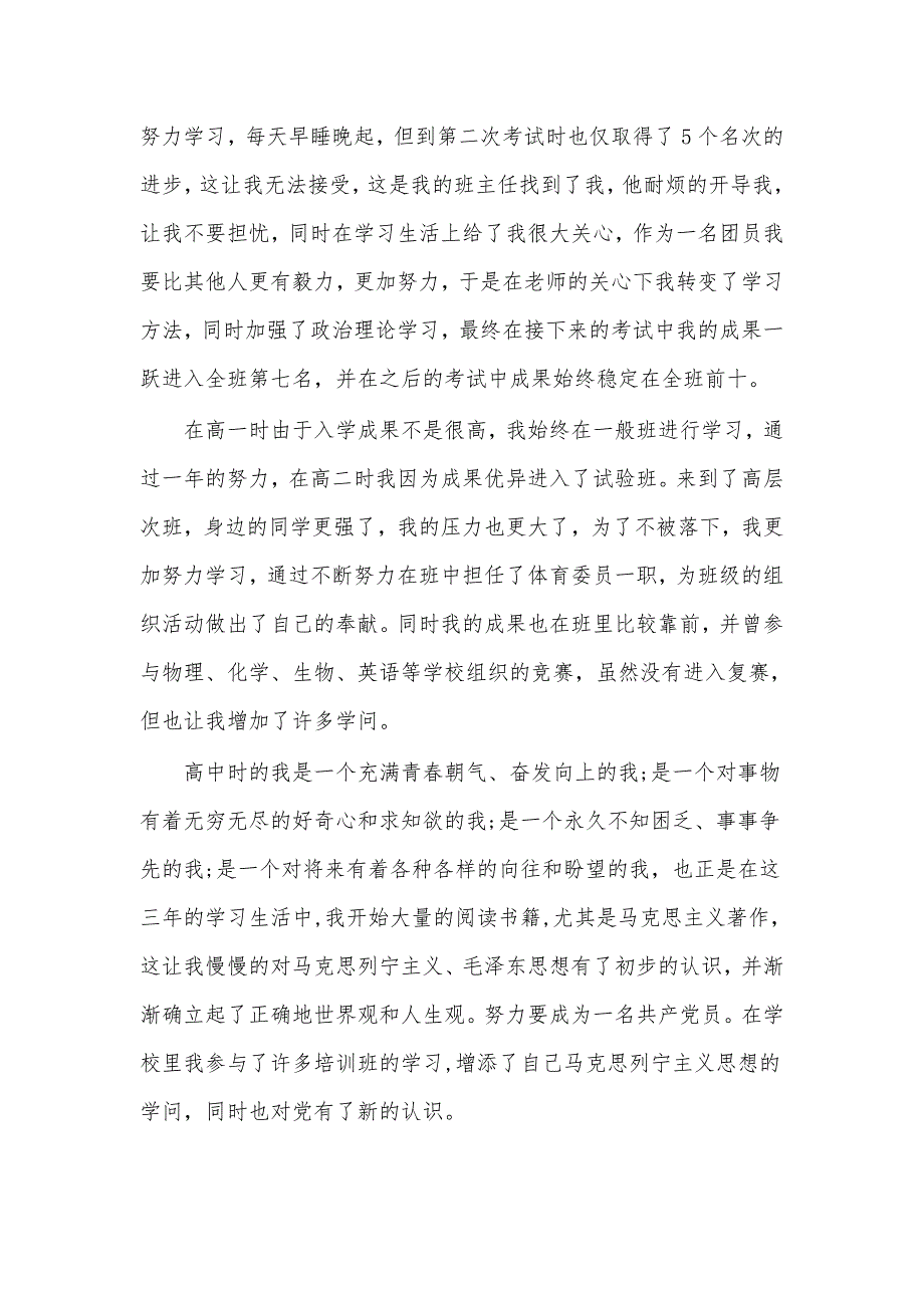 (5篇)入党怎么写入党自传1000字_第4页