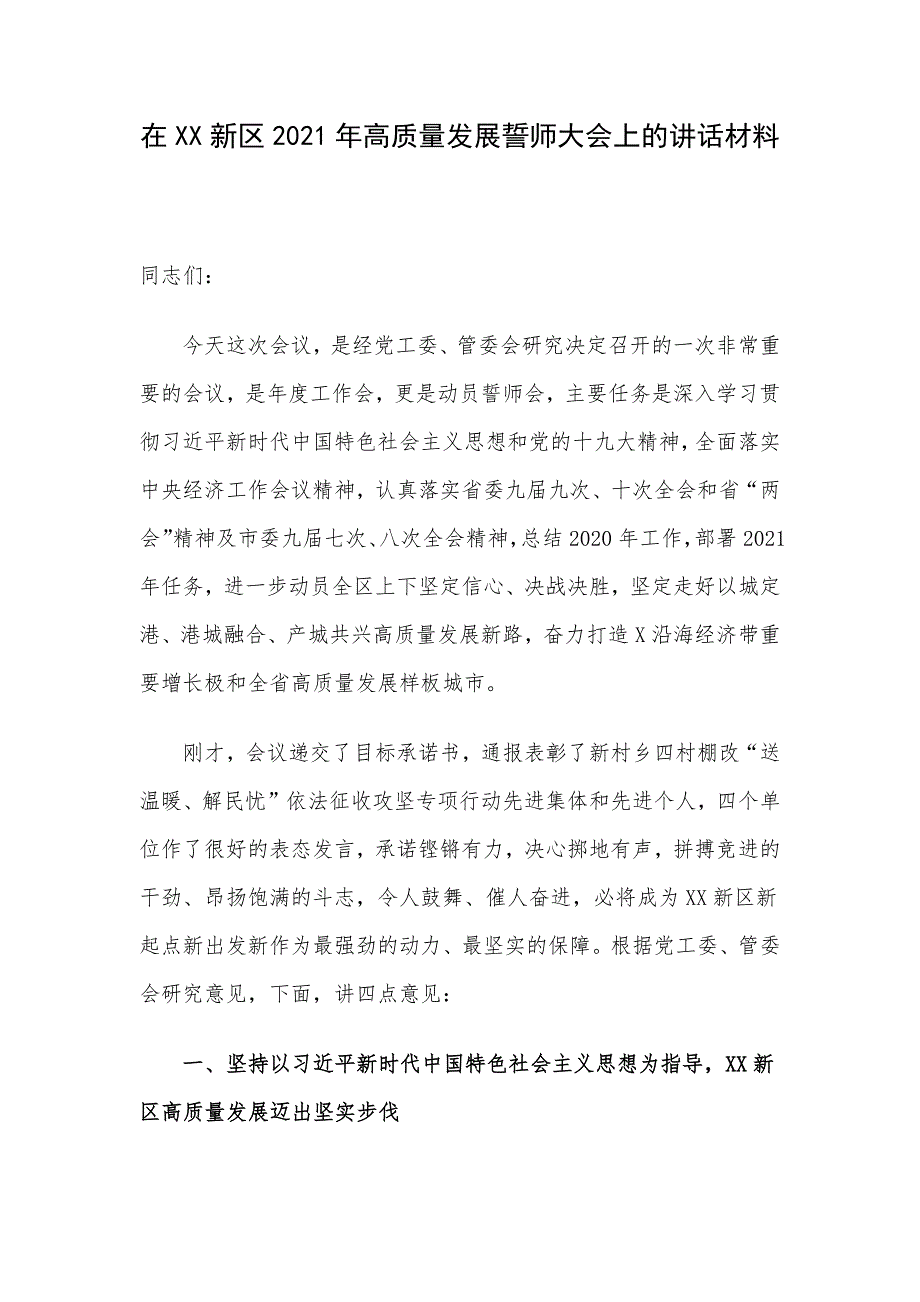 在新区2021年高质量发展誓师大会上的讲话材料_第1页