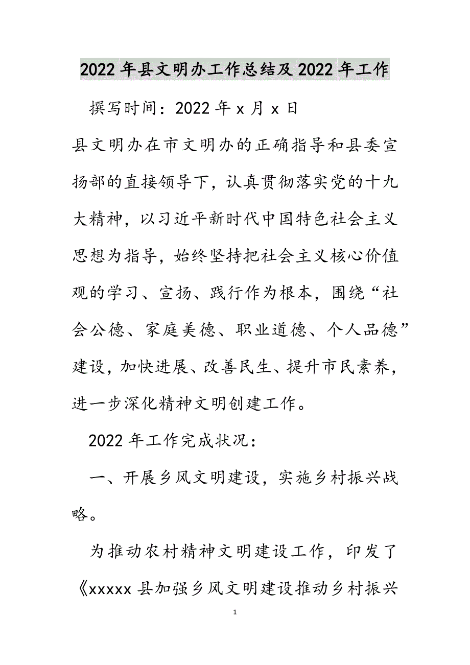 2022年县文明办工作总结及2022年工作计划_第1页