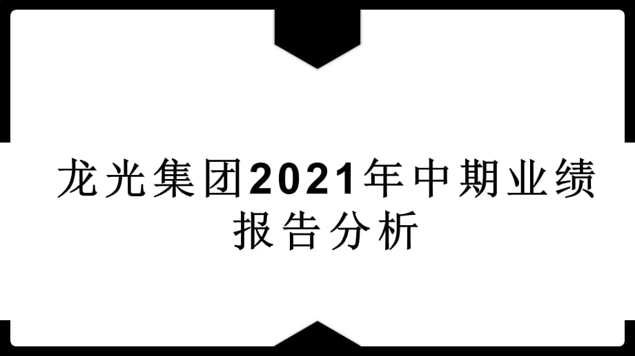 龙光集团2021年中期业绩报告分析_第1页