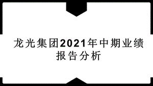 龙光集团2021年中期业绩报告分析