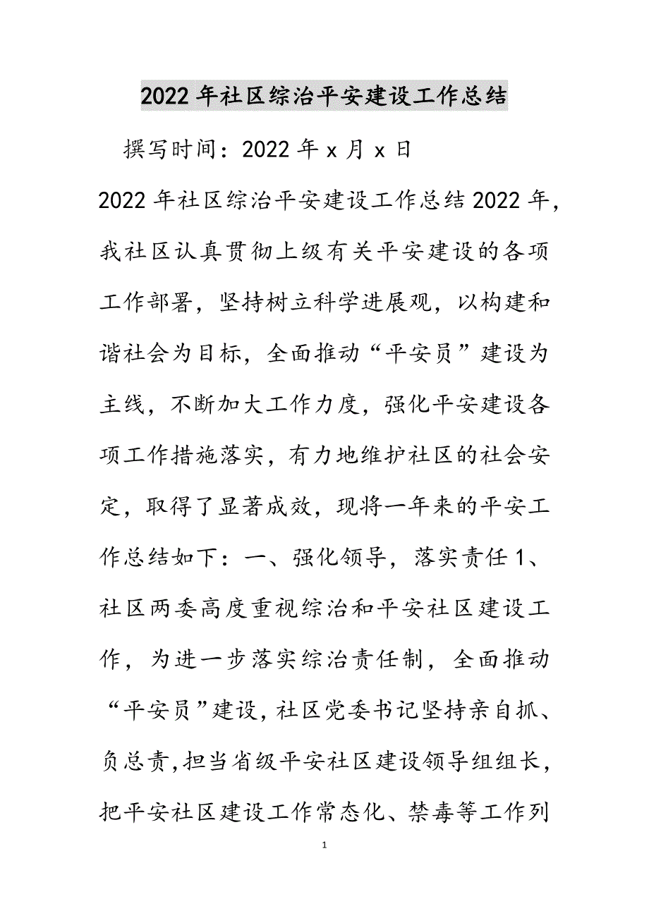 2022年社区综治安全建设工作总结_第1页