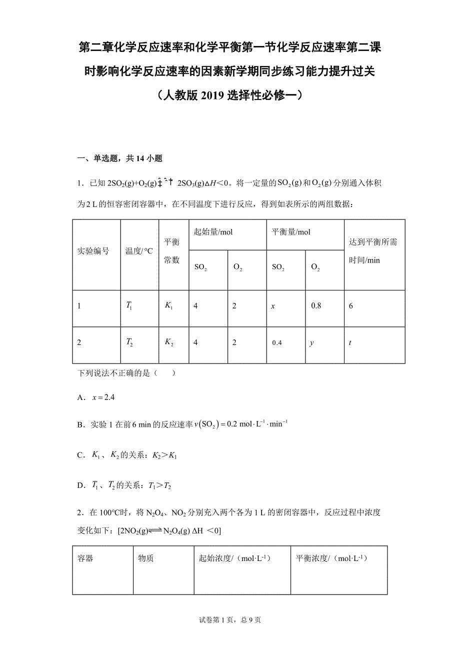 第二章第一节第二课时影响化学反应速率的因素 同步练习 高二上学期化学人教版（2019）选择性必修1_第1页